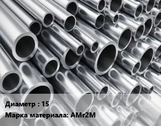 Труба алюминиевая 15 Марка: АМг2М